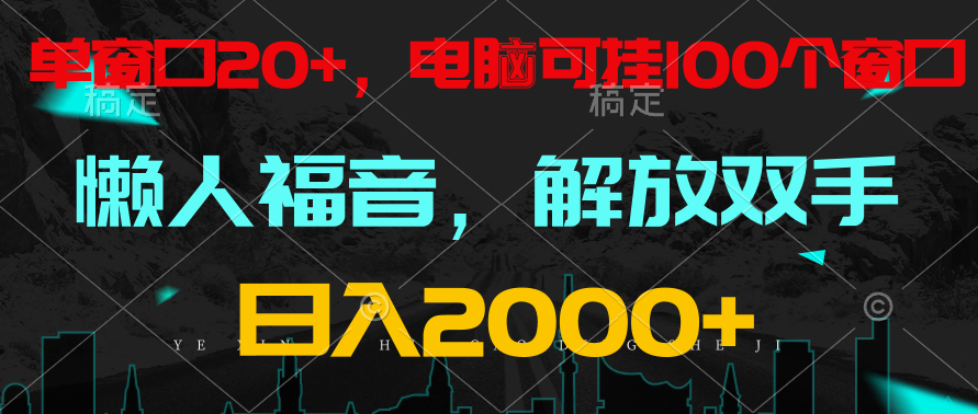 全自动挂机，懒人福音，单窗口日收益18+，电脑手机都可以。单机支持100窗口 日入2000+ - 猎人社区-猎人社区