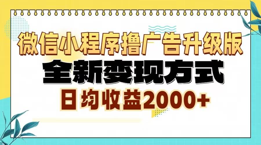 微信小程序撸广告升级版，全新变现方式，日均收益2000+ - 猎人社区-猎人社区