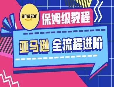 亚马逊保姆级全流程实操教程-跨境电商教程 - 猎人社区-猎人社区