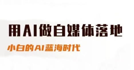 用AI做自媒体落地，适合新手快速入门与进阶，小白的AI蓝海时代 - 猎人社区-猎人社区