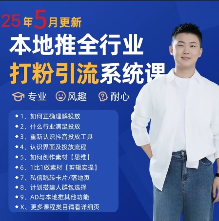最新打粉引流获客实用课程，25年5月最新本地推全行业打粉引流系统课 - 猎人社区-猎人社区