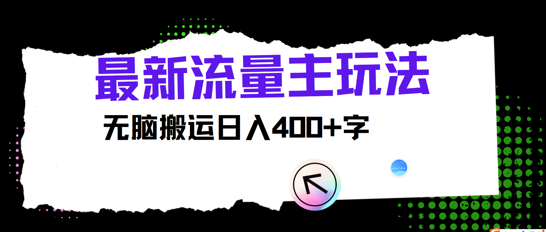 最新公众号流量主玩法，无脑搬运日入400+-猎人社区