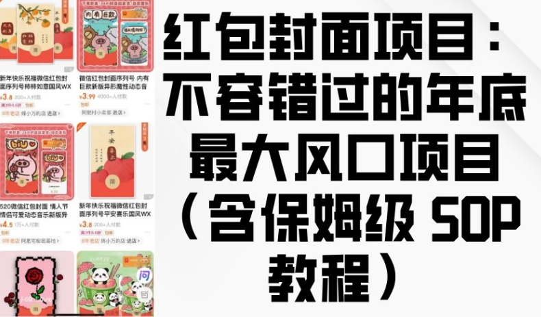 红包封面项目：不容错过的年底最大风口项目(含保姆级 SOP 教程) - 猎人社区-猎人社区