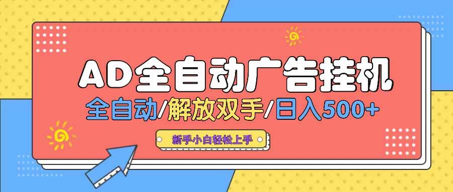AD广告全自动挂机 全自动解放双手 单日500+ 背靠大平台 - 猎人社区-猎人社区