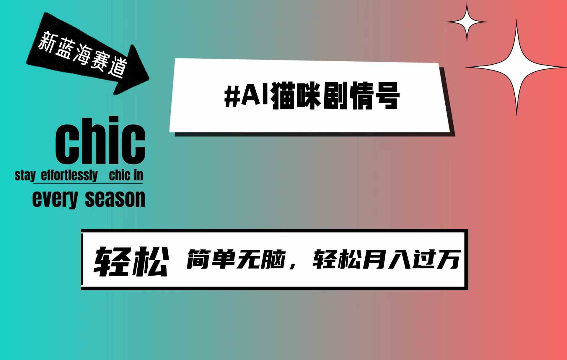 AI猫咪剧情号，新蓝海赛道，30天涨粉100W，制作简单无脑，轻松月入1w+ - 猎人社区-猎人社区