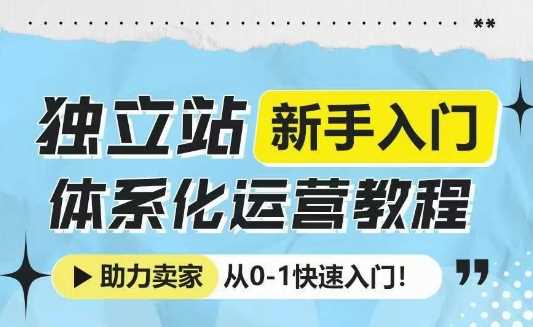 独立站新手入门体系化运营教程，助力独立站卖家从0-1快速入门! - 猎人社区-猎人社区