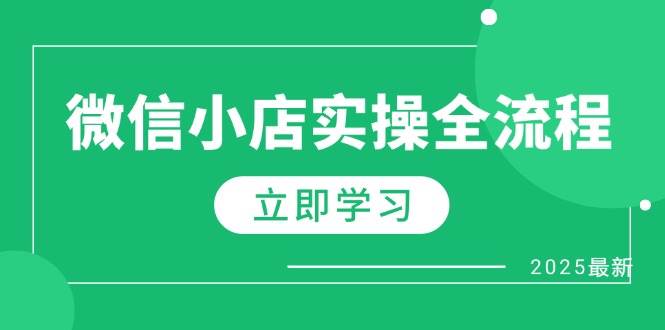 微信小店实操全流程，专属达人佣金、1688一件代发、商品预售、选品技巧等 - 猎人社区-猎人社区
