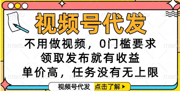 视频号代发，不用做视频，0门槛要求，领取发布就有收益，单价高，任务没有无上限【揭秘】 - 猎人社区-猎人社区
