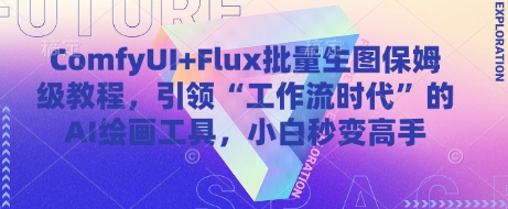 ComfyUI+Flux批量生图保姆级教程，引领“工作流时代”的AI绘画工具，小白秒变高手 - 猎人社区-猎人社区