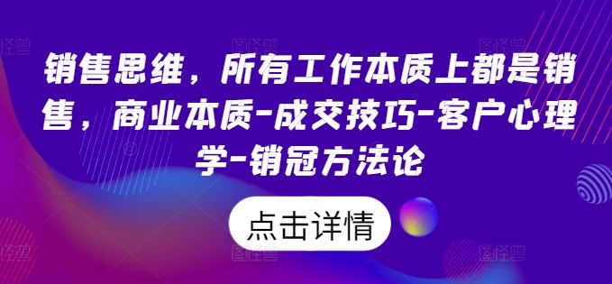 销售思维，所有工作本质上都是销售，商业本质-成交技巧-客户心理学-销冠方法论 - 猎人社区-猎人社区
