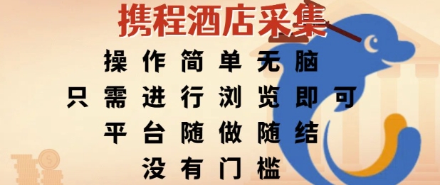 携程酒店采集，操作简单无脑，只需进行浏览即可，平台随做随结，没有门槛，挣米竟是如此容易【揭秘】 - 猎人社区-猎人社区