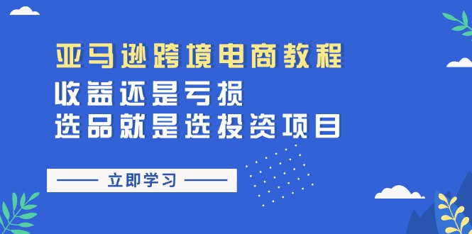 亚马逊跨境电商教程：收益还是亏损！选品就是选投资项目 - 猎人社区-猎人社区