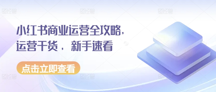小红书商业运营全攻略，运营干货 ，新手速看 - 猎人社区-猎人社区