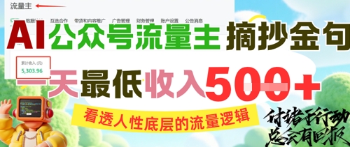 AI公众号流量主摘抄金句，看透人性底层的流量逻辑，一天最低收入5张-猎人社区