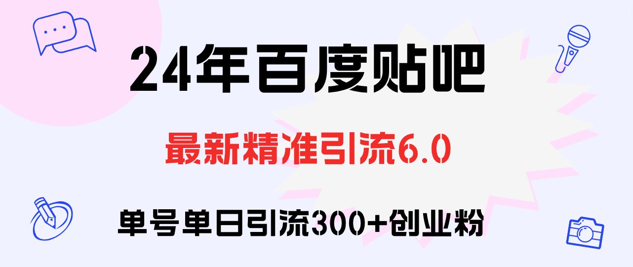 百度贴吧日引300+创业粉原创实操教程 - 猎人社区-猎人社区