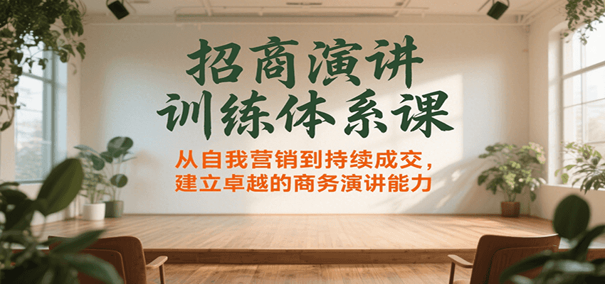 招商演讲训练体系课，从自我营销到持续成交，建立卓越的商务演讲能力 - 猎人社区-猎人社区