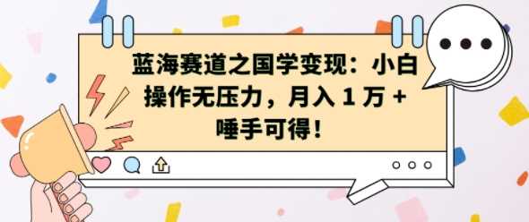 蓝海赛道之国学变现：小白操作无压力，月入 1 W + 唾手可得【揭秘】-猎人社区