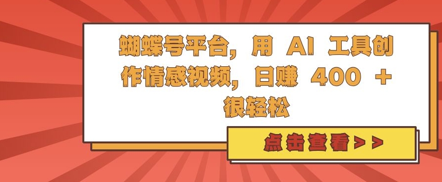 蝴蝶号平台，用 AI 工具创作情感视频，日入4张很轻松【揭秘】 - 猎人社区-猎人社区