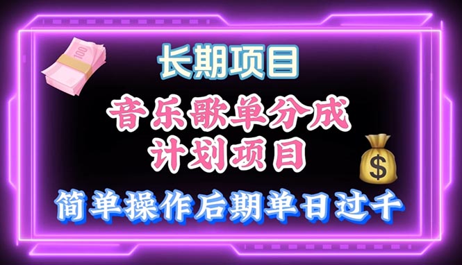 音乐歌单玩法，小白轻松上手，后期月入过万 - 猎人社区-猎人社区