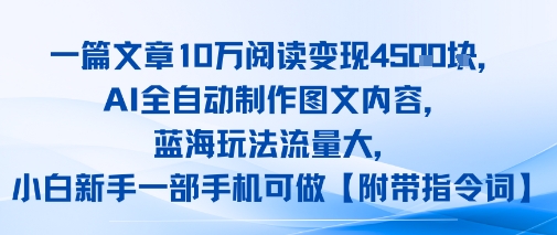 一篇文章10W阅读变现1k，AI全自动制作图文内容，蓝海玩法流量大，小白新手一部手机可做【项目拆解】 - 猎人社区-猎人社区