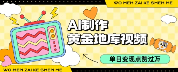 用AI制作黄金地库视频，单日变现1k+，条条点赞过W - 猎人社区-猎人社区