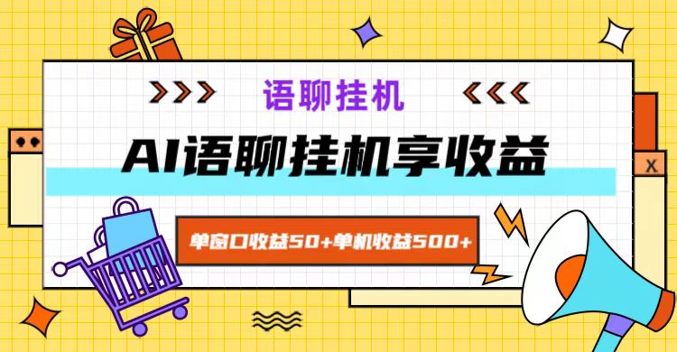 ai语聊，单窗口收益50+，单机收益500+，无脑挂机无脑干！ - 猎人社区-猎人社区