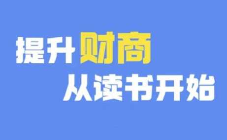 财商深度读书(更新12月)，提升财商从读书开始 - 猎人社区-猎人社区