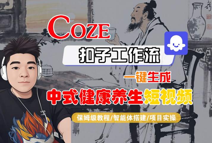Coze扣子工作流一键生成中式健康养生短视频，保姆级教程-智能体搭建-项目实操 - 猎人社区-猎人社区