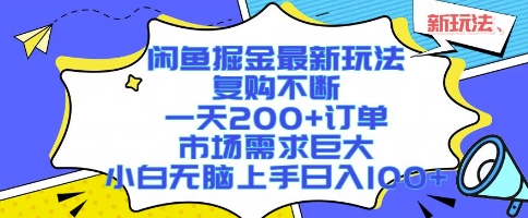 闲鱼掘金最新玩法，复购不断，一天200+订单，市场需求巨大，小白无脑上手日入1k+【揭秘】 - 猎人社区-猎人社区
