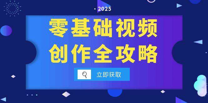 零基础视频创作全攻略，手机相机拍摄技巧精讲，分镜运镜与灯光构图详解 - 猎人社区-猎人社区