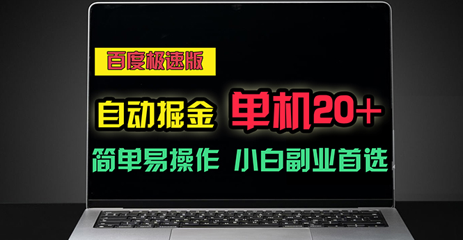 百度极速版自动掘金，单机单账号每天稳定20+，可多机矩阵，小白首选副业 - 猎人社区-猎人社区