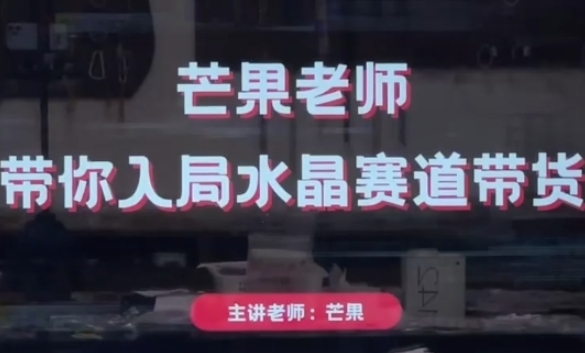 芒果老师·带你入局水晶赛道带货，助你开启水晶直播带货事业 - 猎人社区-猎人社区