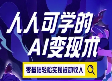 人人可学的AI变现术，零基础轻松实现被动收入 - 猎人社区-猎人社区