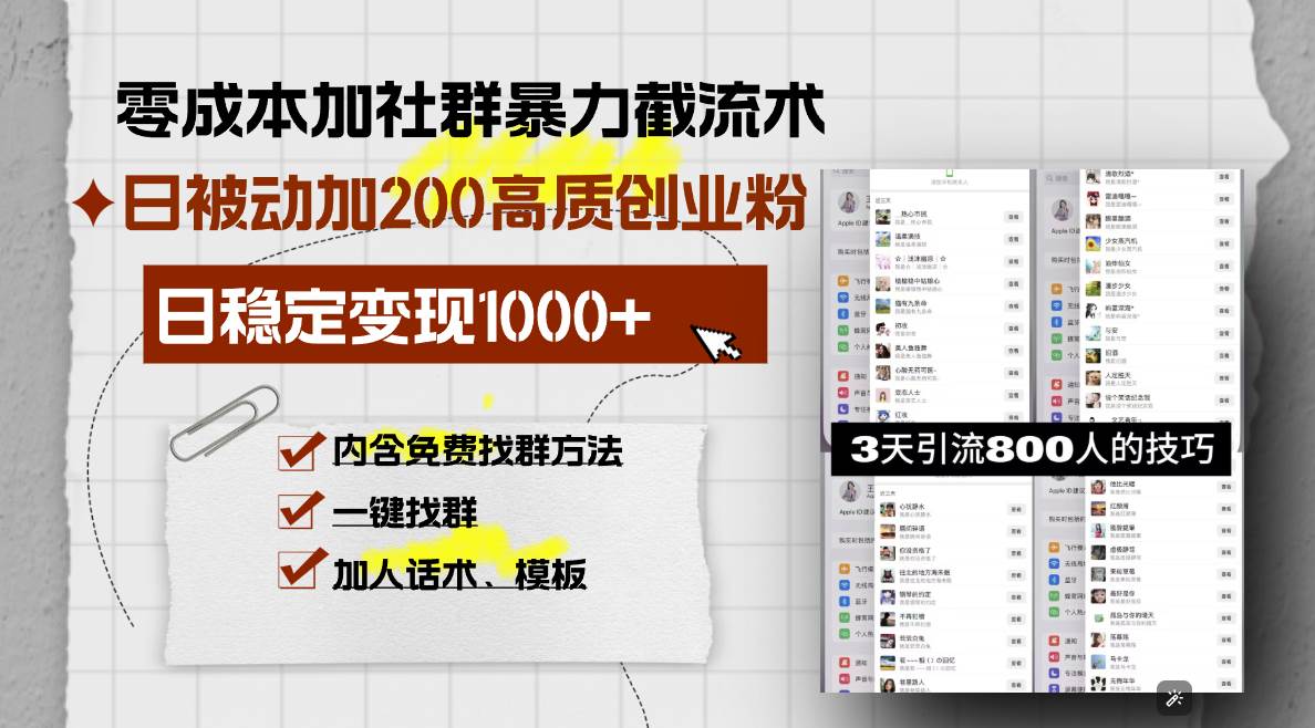 零成本加社群暴力截流术，日被动添加200+高质创业粉 ，日变现1000+，内…-猎人社区