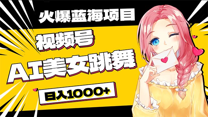 必入蓝海项目，AI美女跳舞视频号 零门槛、零投入，日入1000+ - 猎人社区-猎人社区