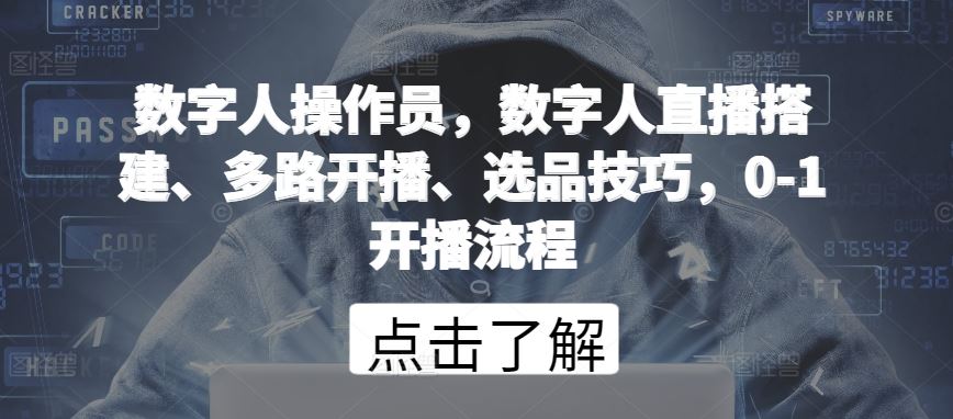 数字人操作员，数字人直播搭建、多路开播、选品技巧，0-1开播流程 - 猎人社区-猎人社区