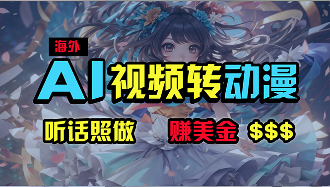 海外性感美女跳舞，AI一键生成，野路子玩法，无脑搬运，听话照做，月入2w+ - 猎人社区-猎人社区
