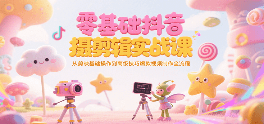 零基础抖音短视频拍摄剪辑实战课，从剪映基础操作到高级技巧爆款视频制作全流程 - 猎人社区-猎人社区