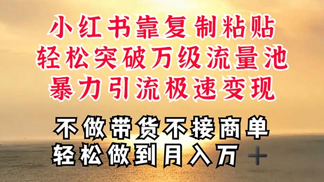深层揭秘小红书，靠复制粘贴，一周突破万级流量池，无脑搬运，暴力引流… - 猎人社区-猎人社区
