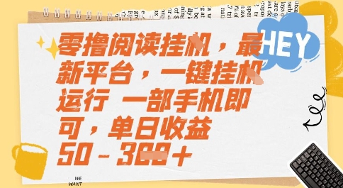 零撸阅读挂G，最新平台，一键全自动运行，一部手机即可，单日收益50-3张【揭秘】 - 猎人社区-猎人社区