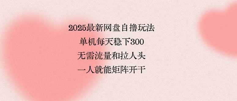 2025最新网盘自撸玩法，单机每天稳下3张，无需流量和拉人头，一个人就… - 猎人社区-猎人社区