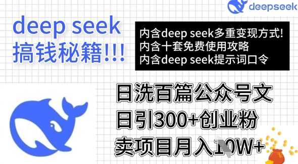 用DeepSeek日洗百篇公众号文章，轻松日引300+创业粉，卖项目月入1w+ - 猎人社区-猎人社区