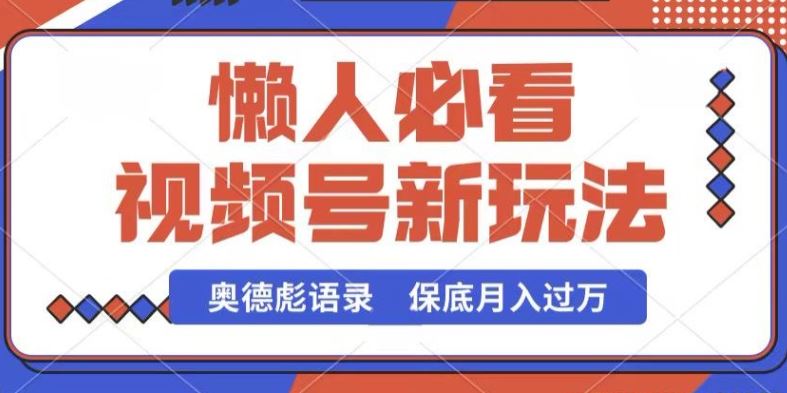 视频号新玩法，奥德彪语录，视频制作简单，流量也不错，保底月入过W【揭秘】 - 猎人社区-猎人社区