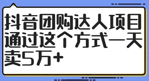 抖音团购达人项目，通过这个方式一天卖5万+【揭秘】 - 猎人社区-猎人社区