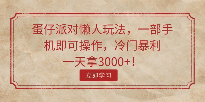 蛋仔派对懒人玩法，一部手机即可操作，冷门暴利，一天拿3000+！ - 猎人社区-猎人社区