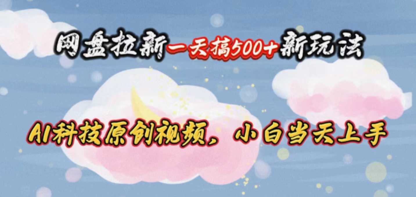 网盘拉新一天搞500新玩法，Ai科技原创视频，小白当天上手 - 猎人社区-猎人社区