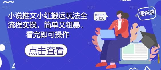 小说推文小红搬运玩法全流程实操，简单又粗暴，看完即可操作 - 猎人社区-猎人社区