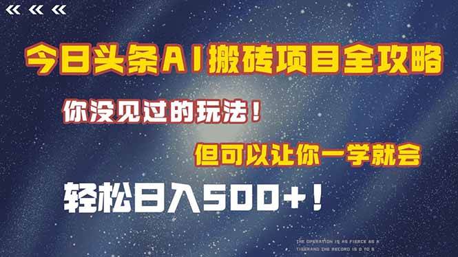 今日头条AI搬砖项目全攻略！一学就会，轻松日入500＋！ - 猎人社区-猎人社区