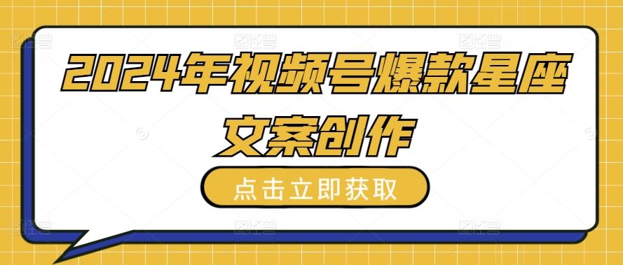 2024年视频号爆款星座文案创作教程【揭秘】-猎人社区
