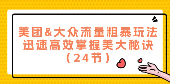 美团&大众流量粗暴玩法，迅速高效掌握美大秘诀（24节） - 猎人社区-猎人社区